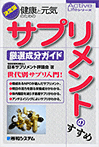 サプリメントのすすめ