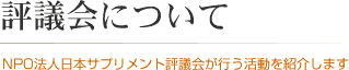 評議会について