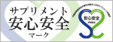 日本サプリメント評議会