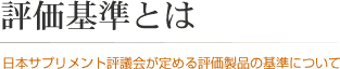 評価基準とは