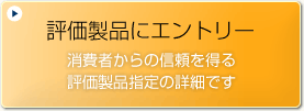 評価製品指定を申し込む