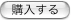 購入する