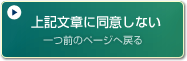 同意しない