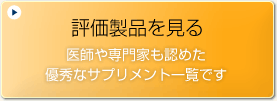 評価製品を見る