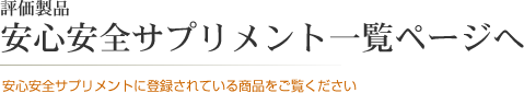 評価製品一覧ページへ