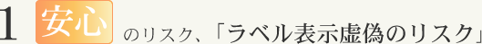 安心のリスク