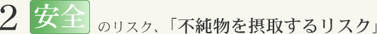 安全のリスク