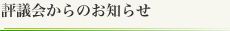 評議会からのお知らせ