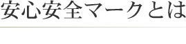 安心安全マークとは
