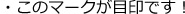 このマークが目印です
