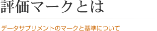 評価マークとは