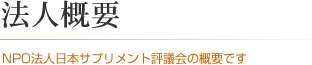 法人概要