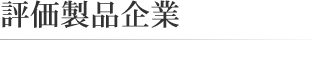 賛助企業