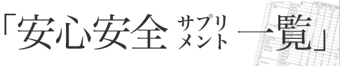 安心安全サプリメント一覧