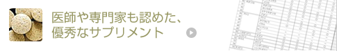 医師や専門家も認めた、優秀なサプリメント