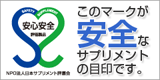 このマークが安全なサプリメントの目印です。