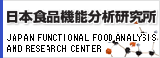日本食品機能分析研究所