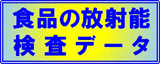 食品の放射能検査データ