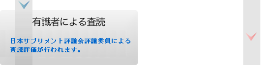 有識者による査読