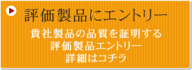 評価製品指定を申し込む