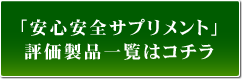 医師や専門家も認めた、優秀なサプリメント