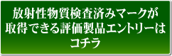 サプリメントの放射性物質検査済みマークを取得する