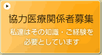 協力医療関係者募集