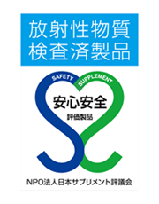 放射性物質検査済製品の安心安全マークプラス