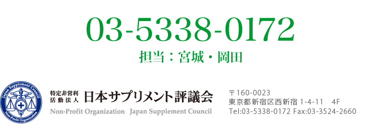 「安心安全マーク」サプリメント製品のエントリー