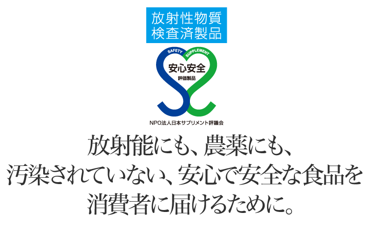 放射性物質検査済み製品マーク「安心安全マーク プラス」