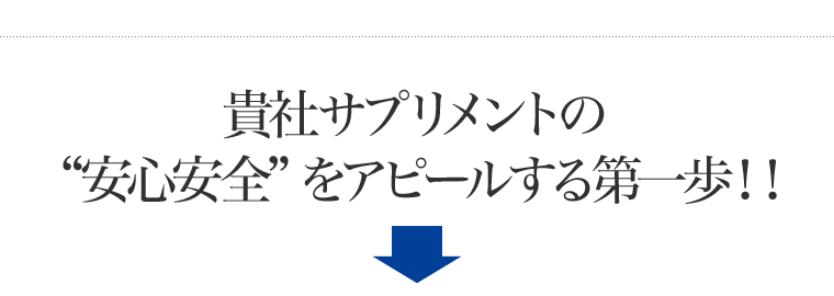 貴社サプリメントの「安心安全」をアピールする第一歩