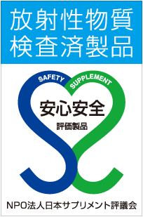 放射性物質検査済み「安心安全マーク プラス」